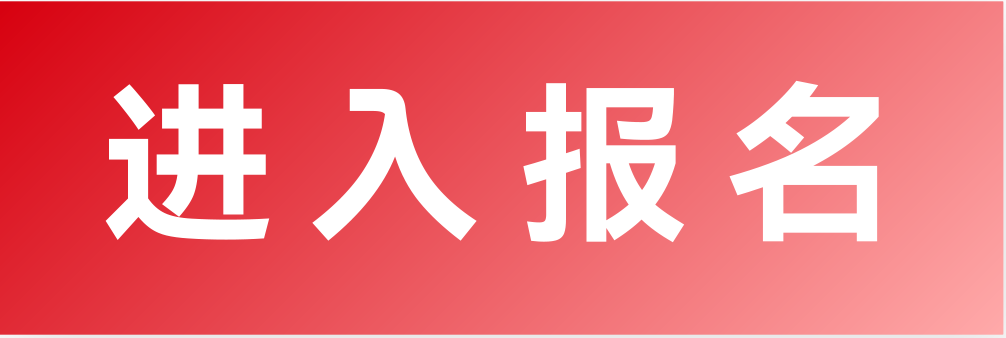 进入报名